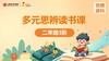 二年级3阶音频资料 商品缩略图0