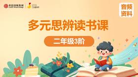 二年级3阶音频资料