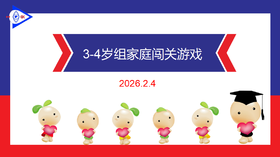 实验中班 2026.2.4  3-4岁组家庭闯关游戏