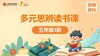 五年级3阶音频资料 商品缩略图0