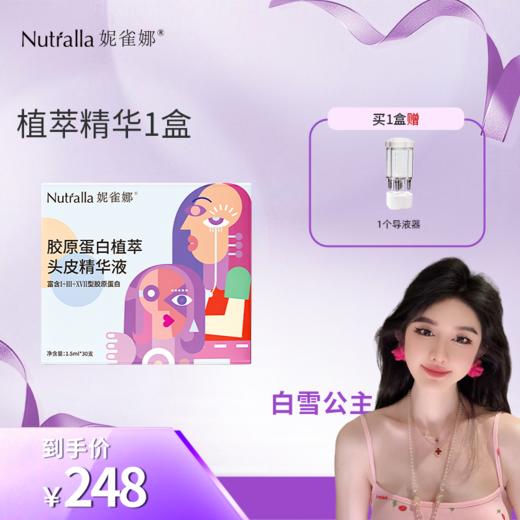【白雪公主专属】妮雀娜胶原蛋白植萃头皮精华液头皮护理养护精华 商品图0