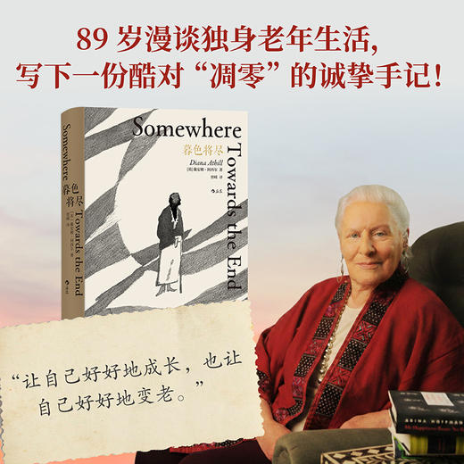 后浪 暮色将尽 20世纪英国传奇女编辑89岁漫谈独身老年生活 写下一份酷对“凋零”的诚挚手记 独身女性的坦率心声ⅹ老年生活的全新收获 妥协与自由反复掣肘的女性一生——为生存与世界周旋 商品图2