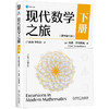 现代数学之旅 下册 原书第10版 彼得 坦南鲍姆 数学思维 现代数学知识 数学科普读物书籍 商品缩略图0