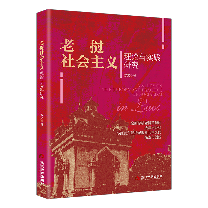老挝社会主义理论与实践研究