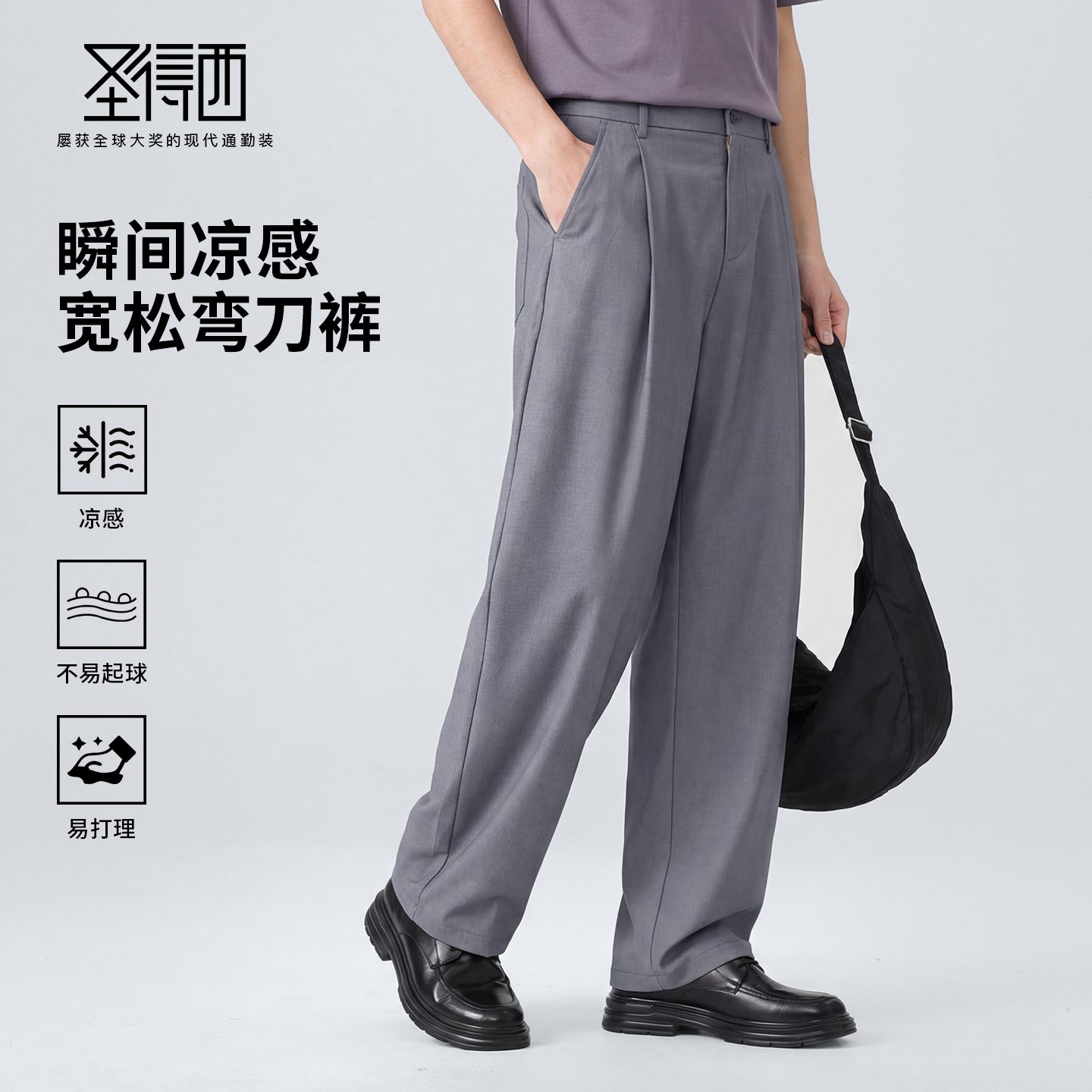 【瞬间凉感&抗起球】圣得西2026年春季新款宽松轻商务弯刀休闲裤