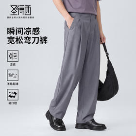 【瞬间凉感&抗起球】圣得西2026年春季新款宽松轻商务弯刀休闲裤