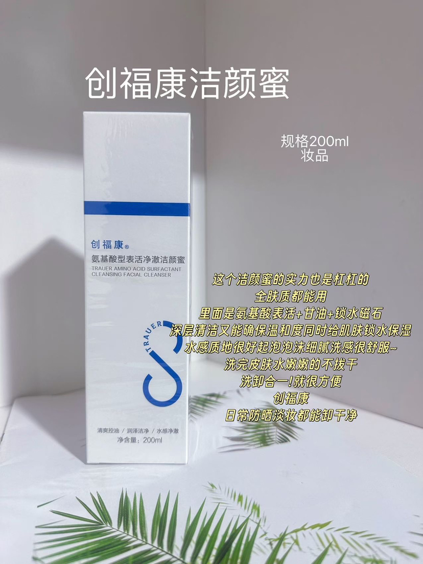 创福康氨基酸洁颜蜜200ml有黑头必入洗卸养三合一 洗面奶