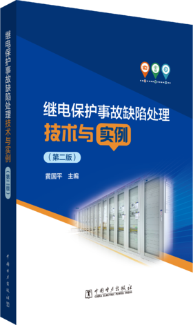 【预售：预计2.24发货】继电保护缺陷事故处理技术与实例（第二版）