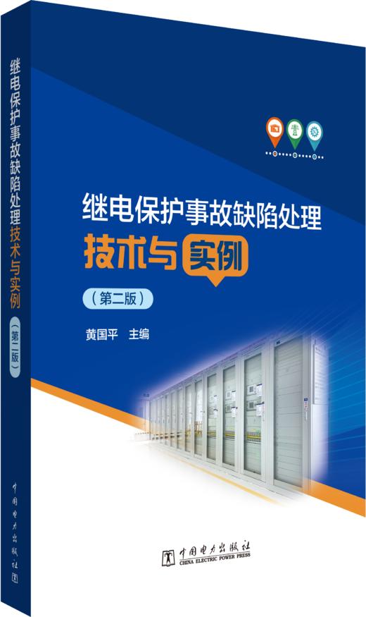 【预售：预计2.24发货】继电保护缺陷事故处理技术与实例（第二版） 商品图0