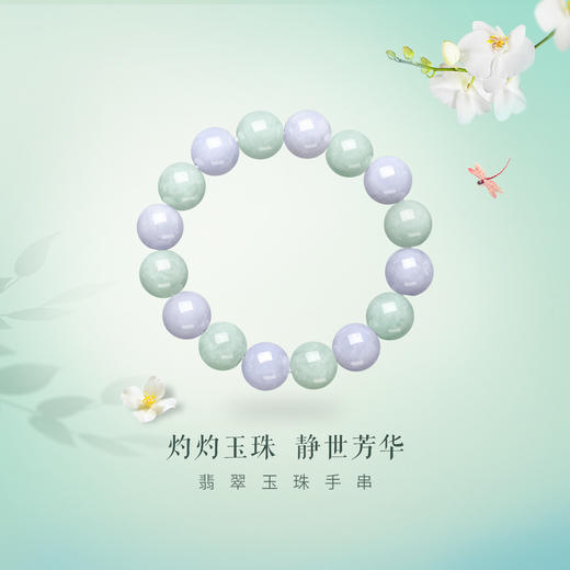 K64380-A-X009K00000007 周大福CHOW TAI FOOK 新中式春彩双色翡翠玉珠手串弹力绳玉珠子手链女K64380 商品图1