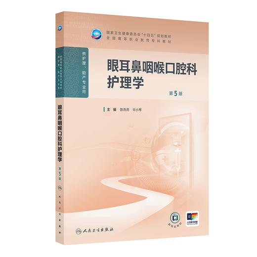 眼耳鼻咽喉口腔科护理学 第5五版 十四五规划教材 全国高等职业教育专科教材 陈燕燕 毕小琴 主编 9787117376181 人民卫生出版社 商品图1