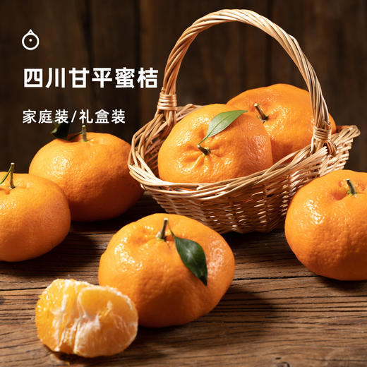 2月24日起发企鹅市集|四川眉山 甘平蜜橘 礼盒装/家庭装可选 滋味浓郁 果粒分明 商品图0