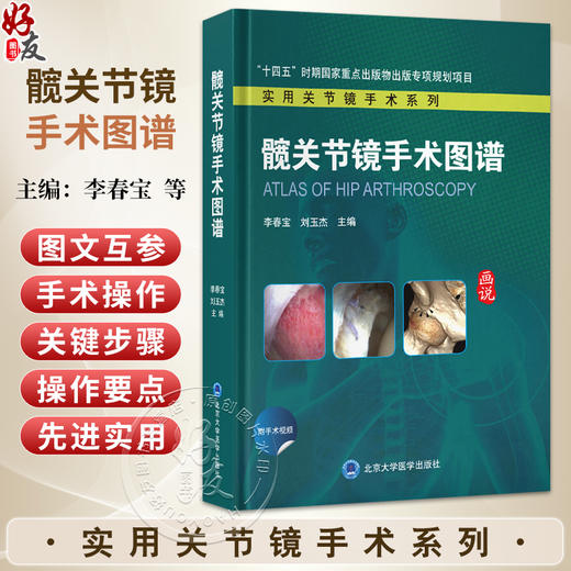 髋关节镜手术图谱 实用关节镜手术系列 李春宝 刘玉杰 主编 本书对目前髋关节镜的手术实践进行深度凝练与总结 北京大学医学出版社 商品图0