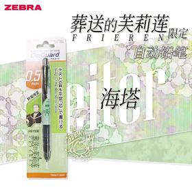 葬送的芙莉莲限定自动铅笔P-MA85-FBJE-HG