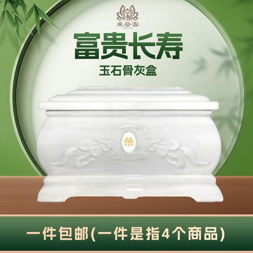 天山白玉“富贵长寿”玉石骨灰盒寿盒骨灰坛骨灰罐 商品图0