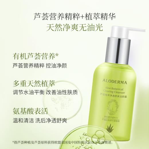 【品牌月专享】瑷露德玛芦荟植萃净透舒爽洁颜露150g 商品图1