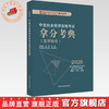 2026年中医执业医师资格考试拿分考典（医学综合笔试部分）中医职业医师考试复习参考书习题集教材 吴春虎 南星 中国中医药出版社 商品缩略图0