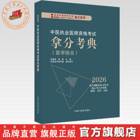 2026年中医执业医师资格考试拿分考典（医学综合笔试部分）中医职业医师考试复习参考书习题集教材 吴春虎 南星 中国中医药出版社