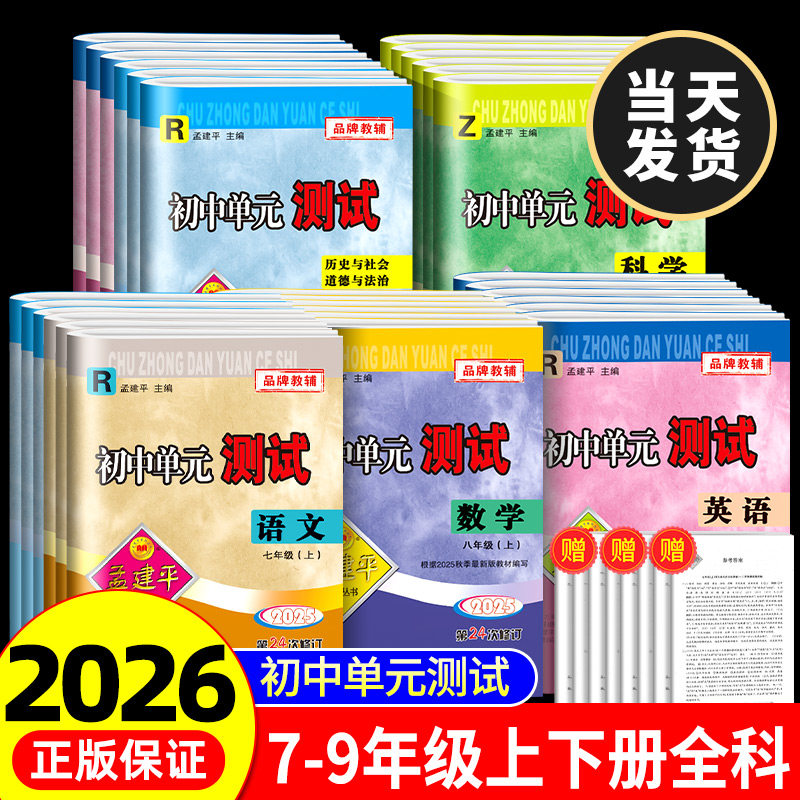 2026孟建平初中单元测试卷下册单元卷