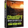 CHATGPT使用方法与技巧大全 商品缩略图0