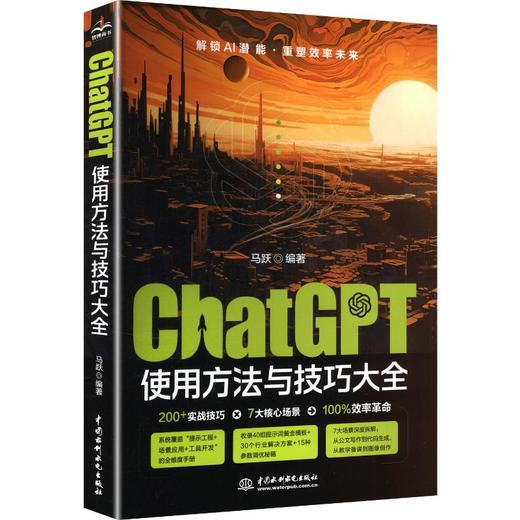 CHATGPT使用方法与技巧大全 商品图0