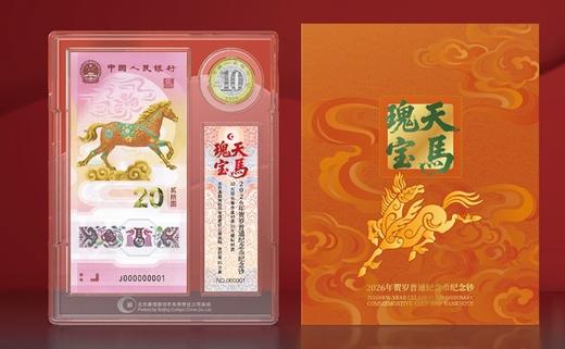 【天马瑰宝】2026年贺岁纪念币纪念钞币钞证同封装帧版 商品图0