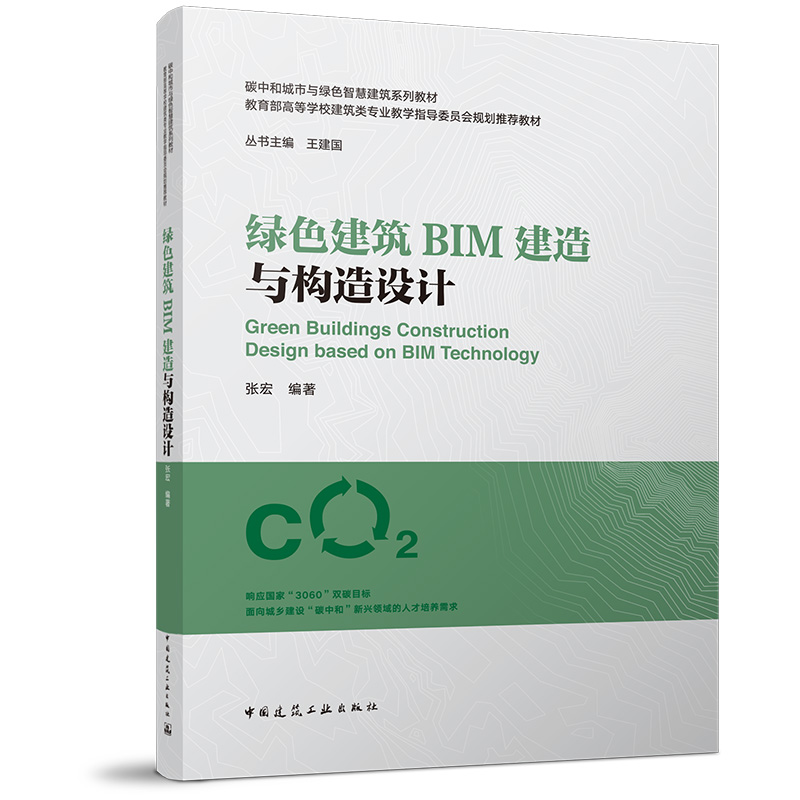 绿色建筑BIM建造与构造设计