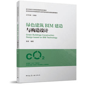 绿色建筑BIM建造与构造设计