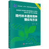 现代林木遗传育种理论与方法 商品缩略图0