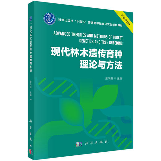现代林木遗传育种理论与方法 商品图0