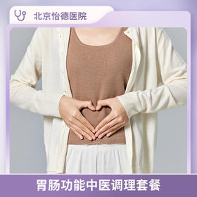 北京怡德 胃肠功能中医调理套餐*