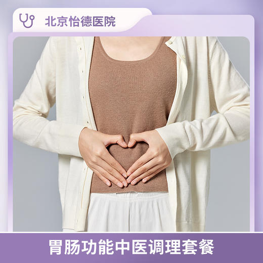 北京怡德 胃肠功能中医调理套餐* 商品图0