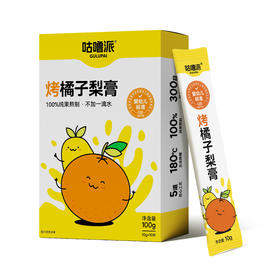 咕噜派.烤橘子梨膏10g*10条*1/2/3盒