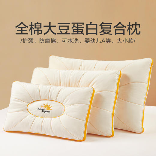 VP924142211242 博洋家纺 可水洗全棉枕头大豆蛋白母婴A类颈椎护颈枕芯学生宿舍单只枕头 商品图1