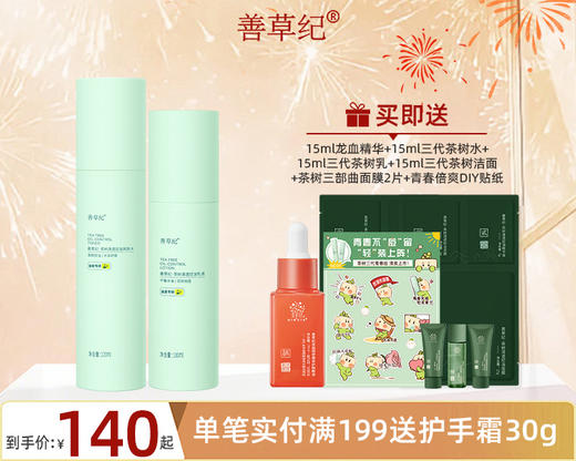 【38大促】善草纪茶树三代控油水乳 祛痘保湿舒缓油皮油痘肌精油 商品图1