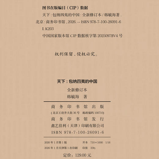 天下：包纳四夷的中国 商品图6