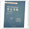 2026年中医执业医师资格考试拿分考典（医学综合笔试部分）中医职业医师考试复习参考书习题集教材 吴春虎 南星 中国中医药出版社 商品缩略图3