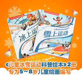 【童趣】儿童冰雪运动科普绘本 雪上运动、冰上运动(2册)(网络版)