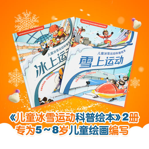 【童趣】儿童冰雪运动科普绘本 雪上运动、冰上运动(2册)(网络版) 商品图0