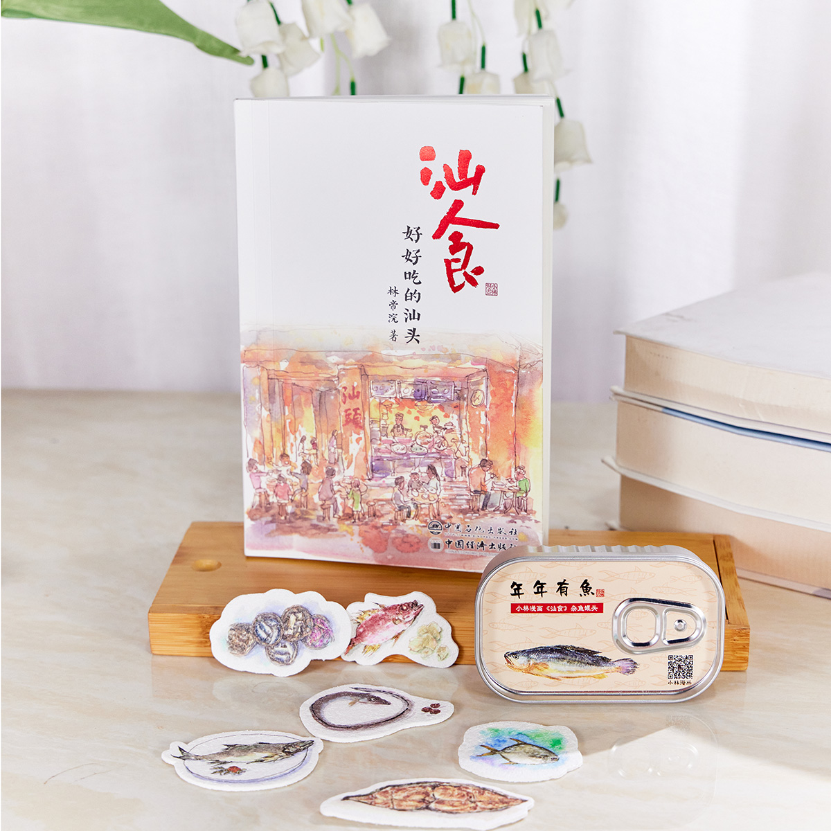 小林漫画新作｜《汕食：好好吃的汕头》随书赠「年年有鱼」罐头铁盒+6枚海鲜洗碗擦  数量有限 先到先得