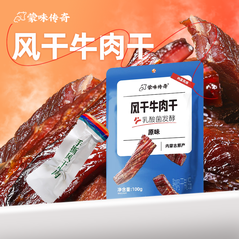 【每刻精选】蒙味传奇乳酸菌牛肉干100g