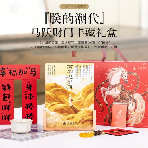 朕的潮代·马跃财门2026年度丰藏礼盒， 马年月历 新年本命年礼物 精美文创【G】 商品图0