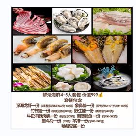 鲜活海鲜拼盘4-5人份套餐