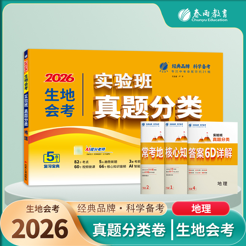 【2026生地会考 初中】 地理 实验班真题分类卷