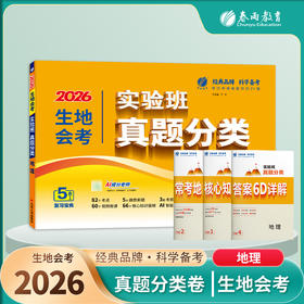 【2026生地会考 初中】 生物地理 实验班真题分类卷