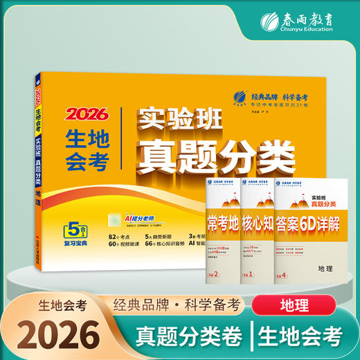 【2026生地会考 初中】 地理 实验班真题分类卷 商品图0