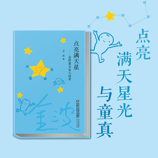 点亮满天星——金波90岁寄小读者（平装） 商品图0