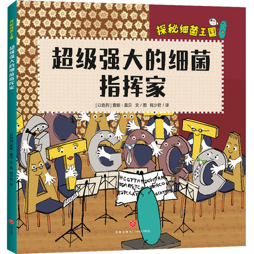 《探秘细菌王国》全4册  7-10岁  构建儿童细菌认知体系  轻松了解微生物知识 引导孩子形成讲卫生好习惯 商品图1