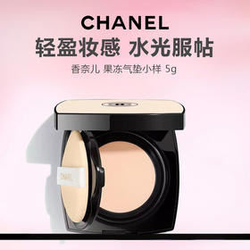 CHANEL/香奈儿 果冻气垫小样 5g