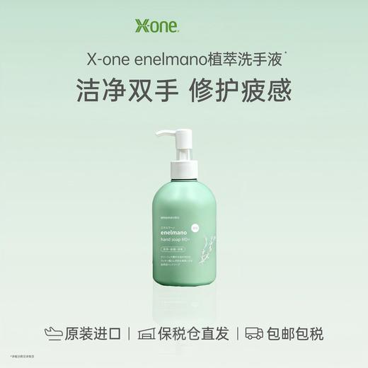 【跨境】X-one enelmano植萃洗手液双重植萃清洁修护手部疲感300ml 商品图0